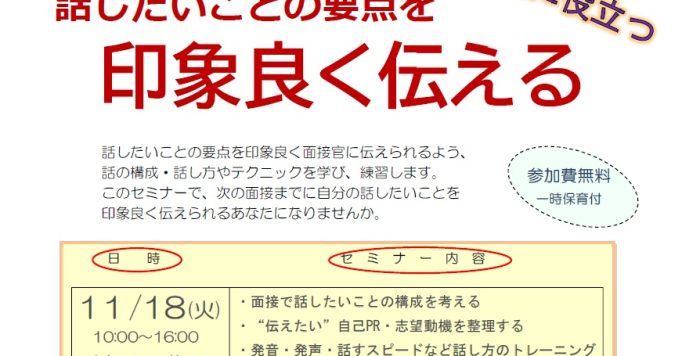 【11/18（火）開催】女性のための再就職１日集中講座「面接に役立つ　話したいことの要点を印象良く伝える」受講者募集