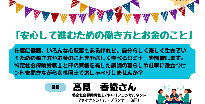 【11/29(土)】中高年単身女性就労支援セミナー「ミドル世代シングル女性のための安心して進むための働き方とお金のこと」参加者募集