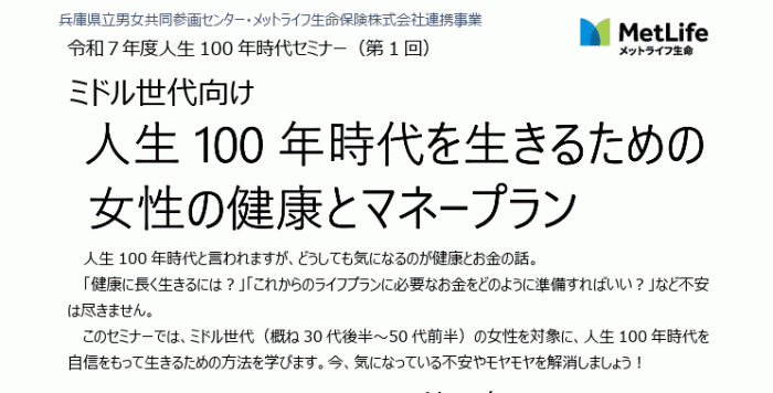 【11/14（金）】人生100年時代セミナーミドル世代向け「人生100年時代を生きるための女性の健康とマネープラン」を開催します。