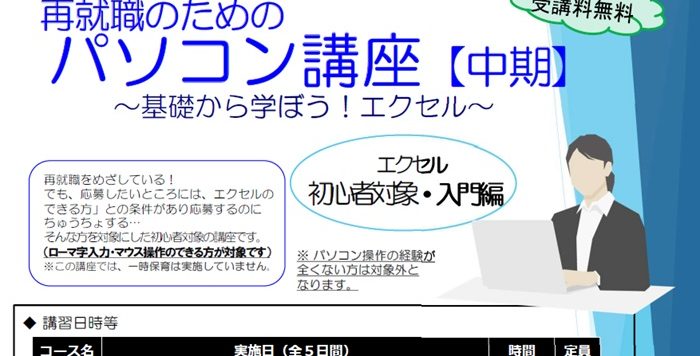 【12月開催】｢再就職のためのパソコン講座【中期コース】～基礎から学ぼう！エクセル～｣受講者募集