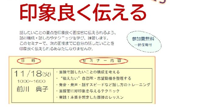 【１１/１８（火）開催】女性のための再就職１日集中講座「面接に役立つ　話したいことの要点を印象良く伝える」受講者募集
