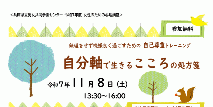【11/8(土)】令和７年度 女性のための心理講座「自分軸で生きる　こころの処方箋」