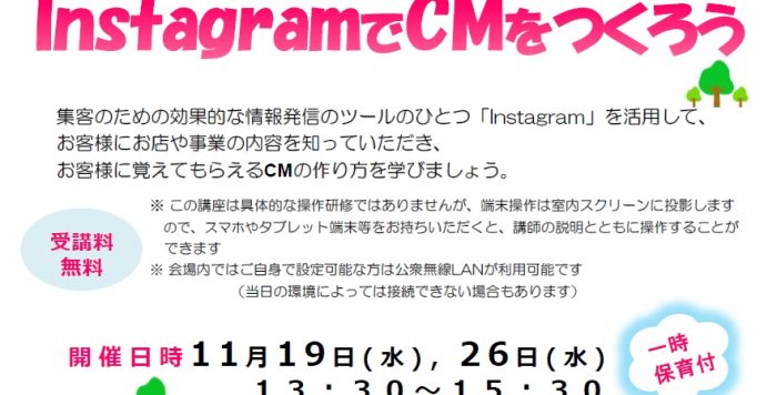 【11/19,11/26開催】「動画を使ってPR！起業のための　InstagramでCMをつくろう」受講者募集