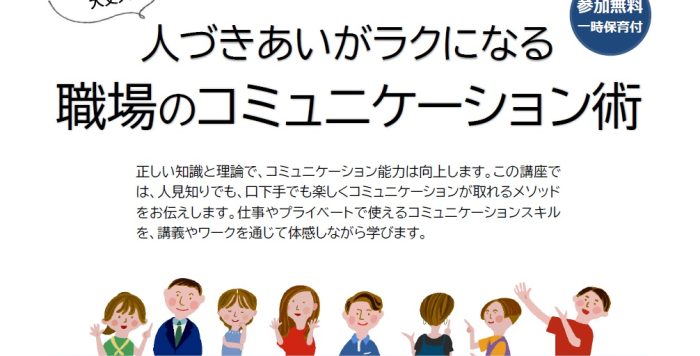 【1/15(木)】「人づきあいがラクになる職場のコミュニケーション術」参加者募集