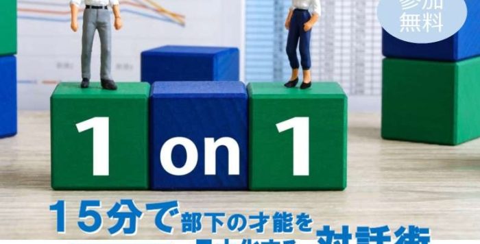 【12/17(水)】令和7年度　第２回働く女性の定着促進セミナー　１on１革命。15分で部下の才能を最大化する対話術