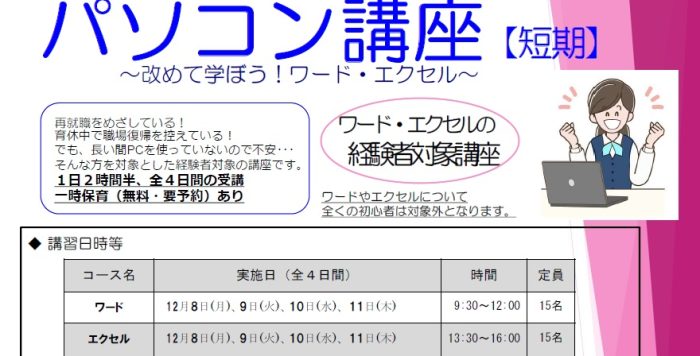 【12月開催】｢再就職のためのパソコン講座【短期講座】～改めて学ぼう！ワード・エクセル～｣受講者募集