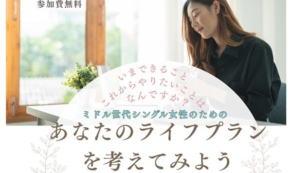 【２/14(土)】中高年単身女性就労支援セミナー＆交流会「ミドル世代シングル女性のためのあなたのライフプランを考えてみよう」参加者募集