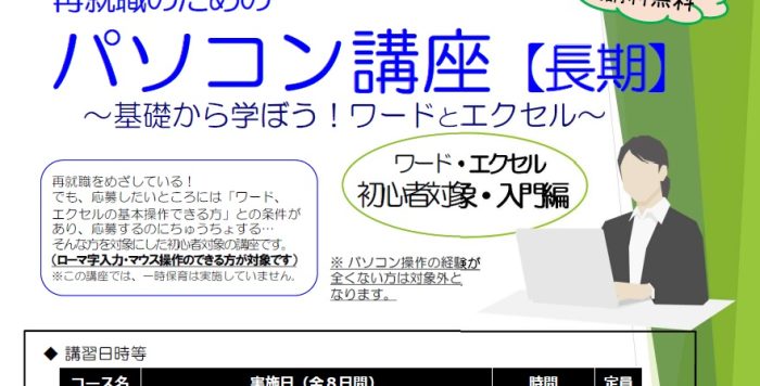 【1月開催】｢再就職のためのパソコン講座【長期】～基礎から学ぼう！ワードとエクセル～｣受講者募集