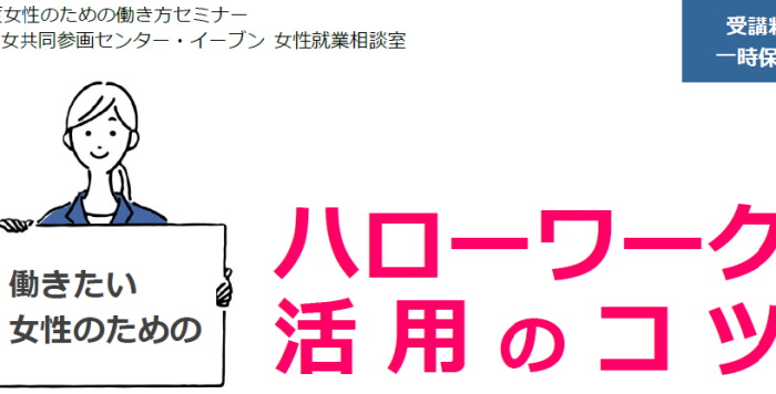 【1/20(火)】女性のための働き方セミナー「働きたい女性のためのハローワーク活用のコツ」参加者募集