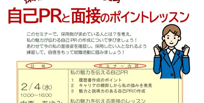 【２/４（水）開催】女性のための再就職１日集中講座「採用したくなる私へ変身　自己ＰＲと面接のポイントレッスン」受講者募集