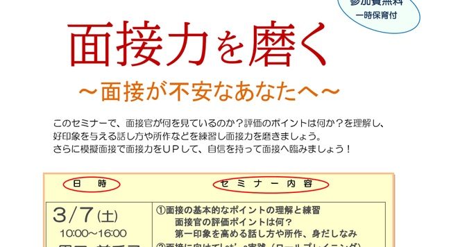 【3/7（土）開催】女性のための再就職１日集中講座「面接力を磨く～面接が不安なあなたへ～」受講者募集