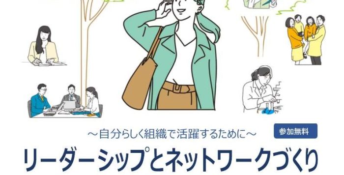 ２/10（火）２/25（水）階層別女性社員研修（中堅女性社員研修）「リーダーシップとネットワークづくり　～自分らしく組織で活躍するために～」