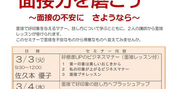 【3/3（火）,3/4（水）開催】２日間連続 女性のための再就職セミナー「面接力を磨こう～面接の不安にさようなら～」の受講者募集
