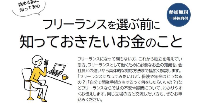 【2/3(火)】「フリーランスを選ぶ前に知っておきたいお金のこと」　参加者募集