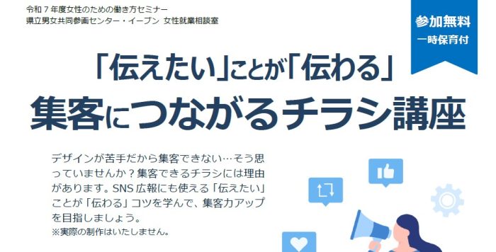 【3/11(水)】女性のための働き方セミナー「伝えたい」ことが「伝わる」集客につながるチラシ講座　参加者募集