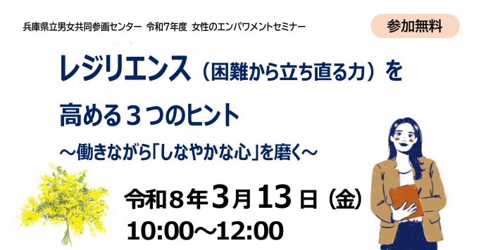 【３/１３（金）】女性のエンパワメントセミナー「レジリエンス（困難から立ち直る力）を高める３つのヒント～働きながら「しなやかな心」を磨く～」参加者募集