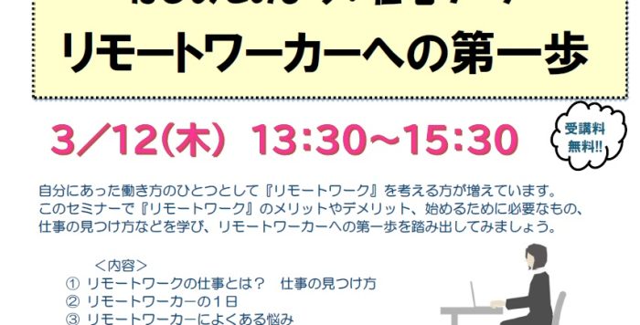 【3/12開催】在宅ワーク応援基礎セミナー ～　はじめてみよう！在宅ワーク　リモートワーカーへの第一歩～の参加者募集