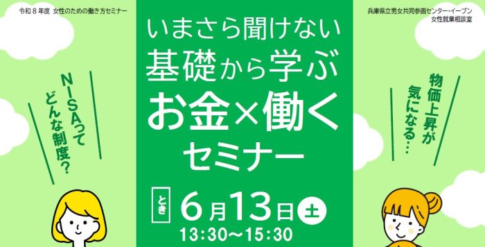 【6/13(土)】「いまさら聞けない基礎から学ぶ お金×働くセミナー」参加者募集