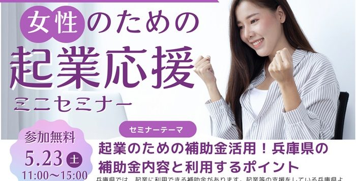 【5/23(土)】女性のための起業応援ミニセミナー「起業のための補助金活用！兵庫県の補助金内容と利用するポイント」参加者募集