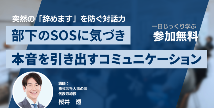 ５/20(水) 「部下のSOSに気づき、本音を引き出すコミュニケーション」を開催します