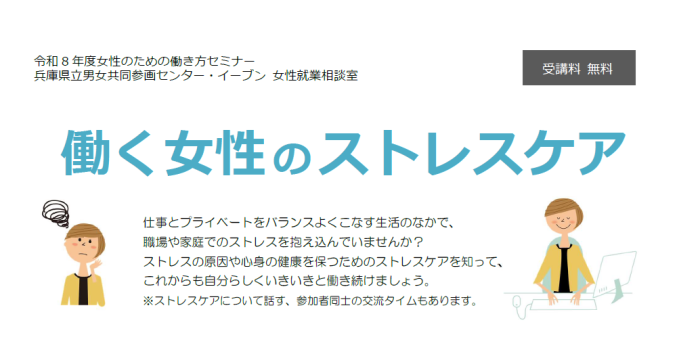 【6/19(金)】女性のための働き方セミナー「働く女性のストレスケア」参加者募集