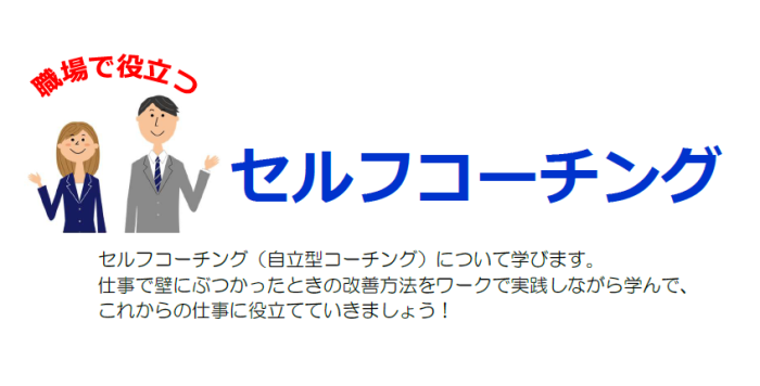 【5/13(水)】女性のための働き方セミナー「職場で役立つセルフコーチング」参加者募集