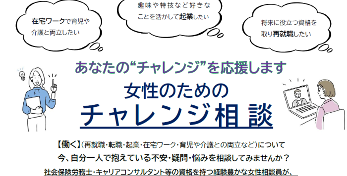 【令和8年度】女性のためのチャレンジ相談（要予約）