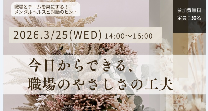 【3/25(水)】今日からできる、職場のやさしさの工夫　～職場とチームを楽にする！メンタルヘルスと対話のヒント～