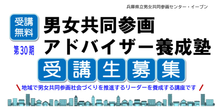 第30期男女共同参画アドバイザー養成塾の受講生を募集します！