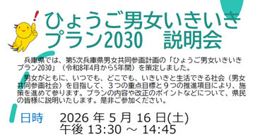 【5/16(土)】ひょうご男女いきいきプラン2030　説明会のご案内