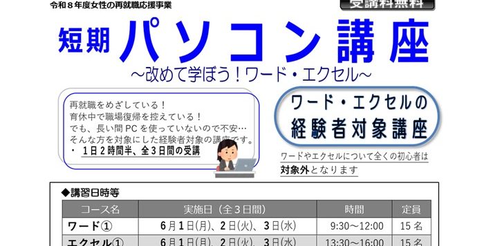 【６月開催】｢短期パソコン講座～改めて学ぼう！ワード・エクセル～｣受講者募集