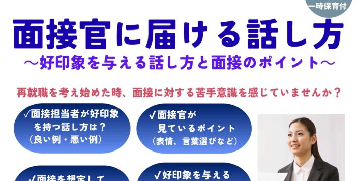 【7/31(金)開催】女性のための再就職セミナー「面接官に届ける話し方～好印象を与える話し方と面接のポイント～」受講者募集