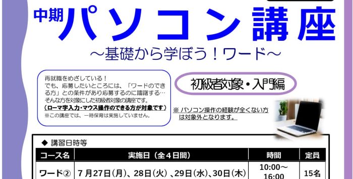 【７月開催】｢中期パソコン講座～基礎から学ぼう！ワード～｣受講者募集