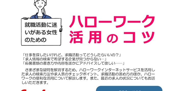 【6/4（木）開催】女性のための再就職セミナー「ハローワーク活用のコツ」受講者募集