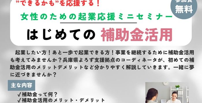 【7/4(土)】女性のための起業応援ミニセミナー「はじめての補助金活用」参加者募集