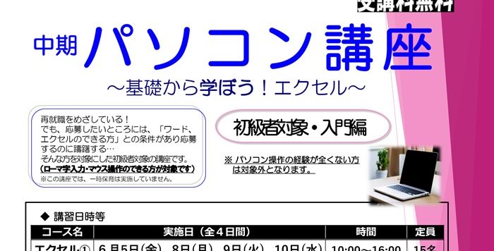 【６月開催】｢中期パソコン講座～基礎から学ぼう！エクセル～｣受講者募集