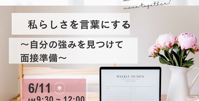【6/11（木）開催】女性のための再就職セミナー「私らしさを言葉にする～自分の強みを見つけて面接準備～」受講者募集