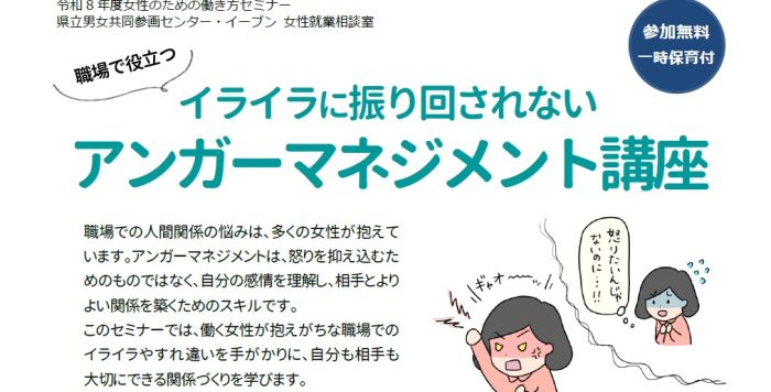 【8/21(金)】女性のための働き方セミナーイライラに振り回されない　アンガーマネジメント講座参加者募集