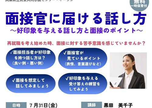 【7/31(金)開催】女性のための再就職セミナー「面接官に届ける話し方～好印象を与える話し方と面接のポイント～」受講者募集