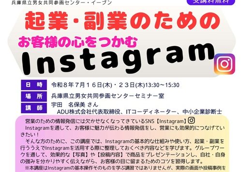 【7/16（木）,7/23（木）開催】営業準備セミナー「起業・副業のためのInstagram」
