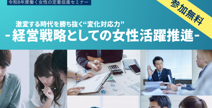 7/14(火) 　激変する時代を勝ち抜く“変化対応力” 　　　― 経営戦略としての女性活躍推進― を開催します