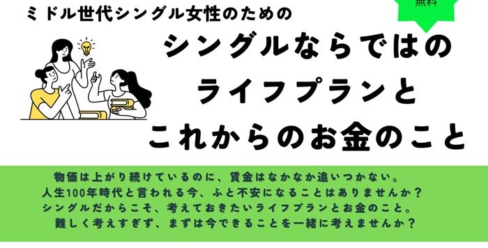 【７/2５(土)】中高年単身女性就労支援セミナー＆交流会「ミドル世代シングル女性のための”シングルならではのライフプランとこれからのお金のこと」参加者募集