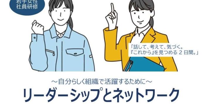 【参加無料】7月9日・11月５日　階層別女性社員研修（若手女性社員研修）「リーダーシップとネットワーク　～自分らしく組織で活躍するために～」