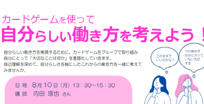 【8/10(月)】女性のための働き方セミナー「カードゲームを使って、自分らしい働き方を考えよう！」参加者募集