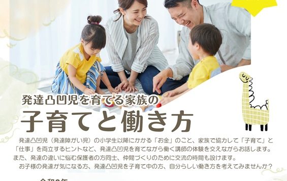 【7/15(水)】両立支援セミナー「発達凸凹児を育てる家族の子育てと働き方」参加者募集