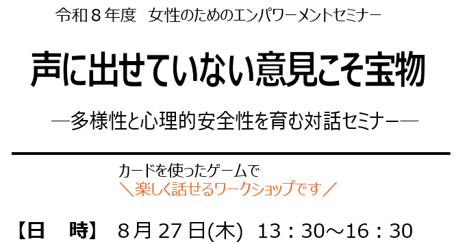 【8/27(木)】女性のためのエンパワーメントセミナー「声に出せていない意見こそ宝物」を開催します