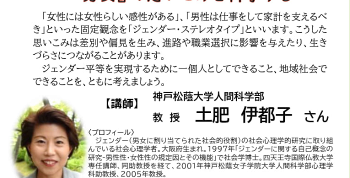 男女共同参画セミナー「ジェンダーの心理学～『男女』の思いこみを科学する～」の参加者募集！