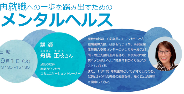 【9/1(火)】女性のための働き方セミナー「再就職への一歩を踏み出すためのメンタルヘルス」参加者募集
