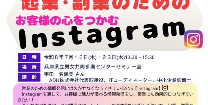 【7/16（木）,7/23（木）開催】営業準備セミナー「起業・副業のためのInstagram」