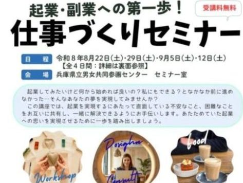 【8/22（土）から土曜ごと連続4回開催】「起業・副業への第一歩！ ～仕事づくりセミナー～」の受講者募集